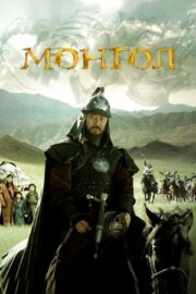 Cengiz Han – Mongol: The Rise of Genghis Khan